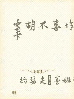 云胡不喜作者尼卡