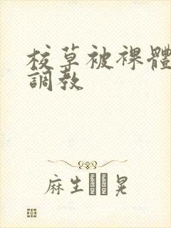 校草被裸体玩弄调教