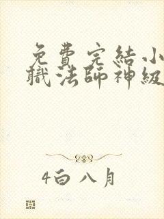 免费完结小说全职法师神级选择从穆宁雪开始