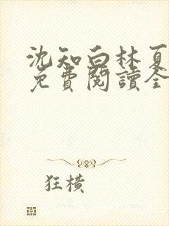 沈知白林夏小说免费阅读全文