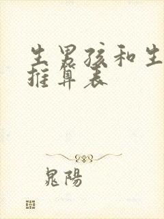 生男孩和生女孩推算表