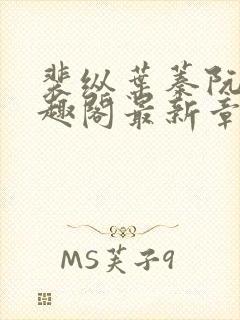 裴纵叶蓁阮颜笔趣阁最新章节封面