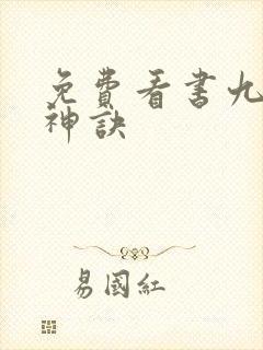免费看书九天斩神诀