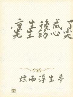 ,重生后成了陆先生的心尖宠