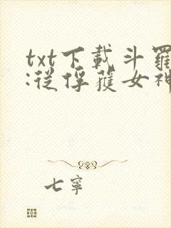 txt下载斗罗:从俘获女神开始无敌