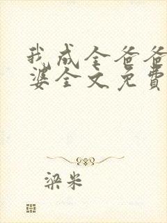 我成全爸爸和老婆全文免费阅读小说