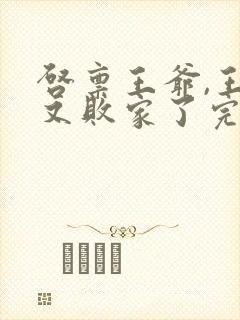 启禀王爷,王妃又败家了完整阅读