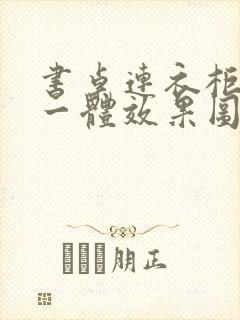 书桌连衣柜转角一体效果图封面