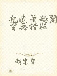 龙藏笔趣阁无弹窗无错版