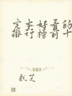 完本好看的小说排行榜前十名