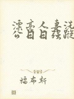 漂亮人妻洗澡被公日日强踪