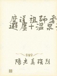 魔道祖师香炉+避尘+温泉漫画封面