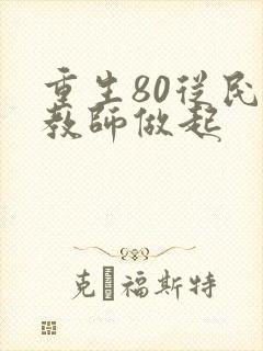 重生80从民办教师做起