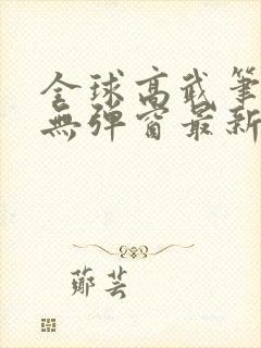 全球高武笔趣阁无弹窗最新章节