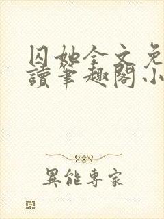 囚她全文免费阅读笔趣阁小说无弹窗封面