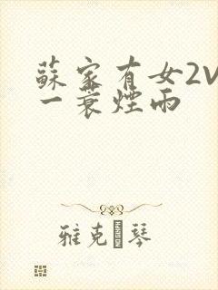 苏家有女2V2一蓑烟雨