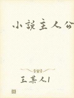 小说主人公萧尘封面