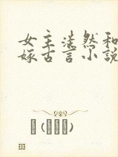 女主淡然和离再嫁古言小说