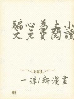 骗心为上小说全文免费阅读