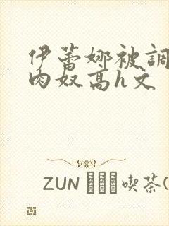 伊蕾娜被调教成肉奴高h文