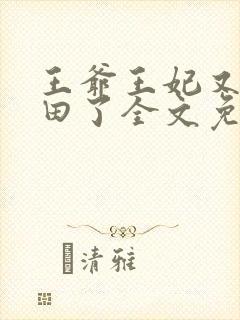 王爷王妃又去种田了全文免费阅读