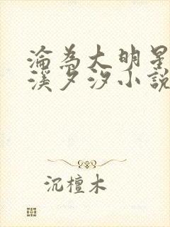 沦为大明星by溪夕汐小说笔趣阁封面