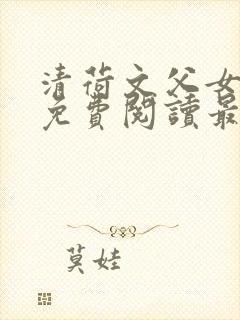 清荷文父女小说免费阅读最新章节