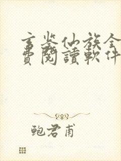 玄鉴仙族全文免费阅读软件封面