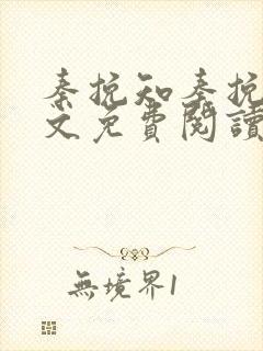 秦挽知秦挽知全文免费阅读最新章节