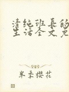 清纯班长的日常生活全文免费阅读