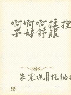 啊啊啊揉捏大奶子好舒服封面