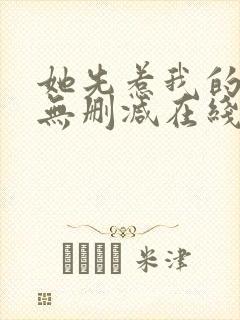 她先惹我的小说无删减在线阅读封面