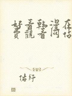 好看韩漫在线免费观看网站入口