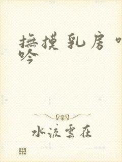 抚摸 乳房 呻吟