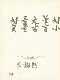 好看文笔好的高质量古言小说推荐