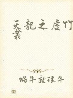 天龙之虚竹戏花丛