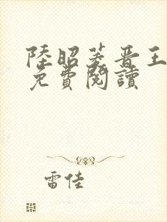 陆昭菱晋王全文免费阅读