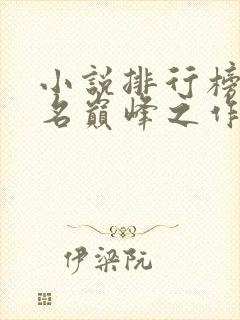 小说排行榜前十名巅峰之作完结