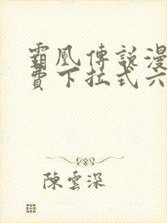 霸凰传说漫画免费下拉式六漫画封面