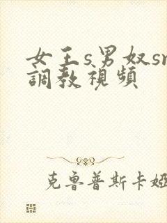 女王s男奴sm调教视频封面