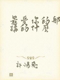 最爱你的那十年讲的什么