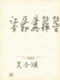 江辰唐楚楚最新章节无弹窗笔趣阁