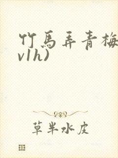 竹马弄青梅(1v1h)