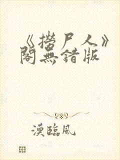 《捞尸人》笔趣阁无错版