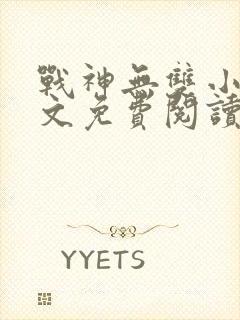 战神无双小说全文免费阅读