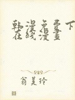 韩漫免费下拉式在线漫画