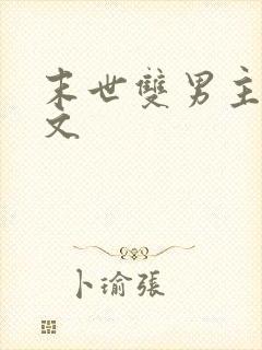 末世双男主甜宠文