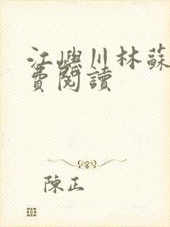 江屿川林苏蛰免费阅读封面