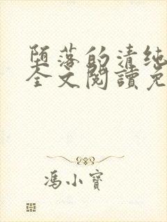 堕落的清纯校花全文阅读免费无弹窗