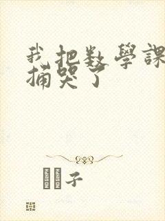 我把数学课代表捅哭了封面